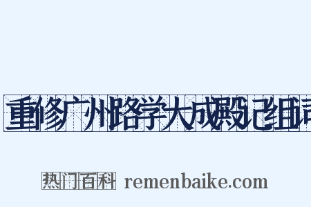 重修广州路学大成殿记组词是什么意思的图片